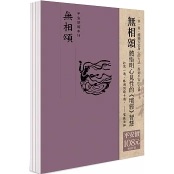 平安鈔經組合《無相頌》(共四冊)