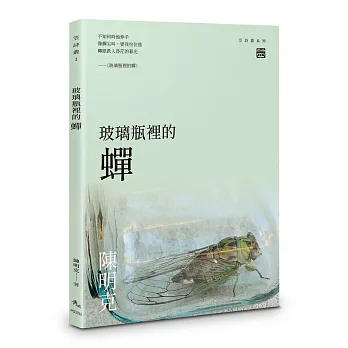 玻璃瓶裡的蟬