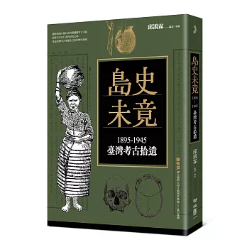 島史未竟:1895-1945臺灣考古拾遺