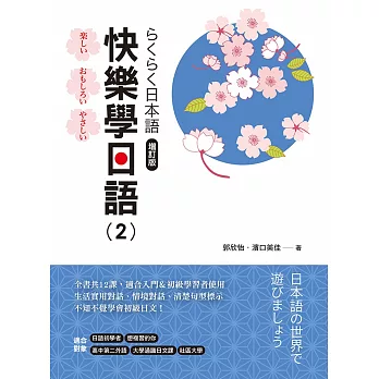 快樂學日語(2) 增訂版(附QR Code音檔)
