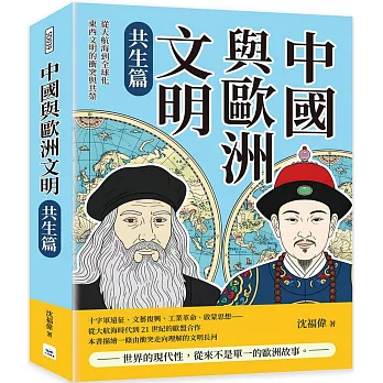 中國與歐洲文明(共生篇)：從大航海到全球化，東西文明的衝突與共榮