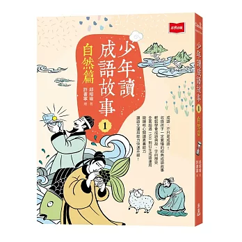 少年讀成語故事(01)自然篇