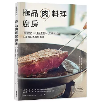 極品肉料理廚房:部位用途×備料處理×烹調技法,在家做出專業級美味