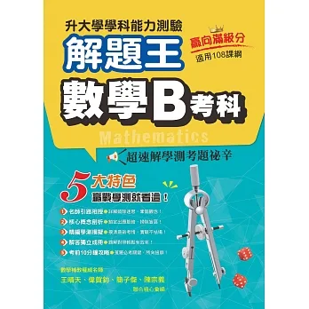 113年升大學學科測驗解題王 數學B考科(108課綱)