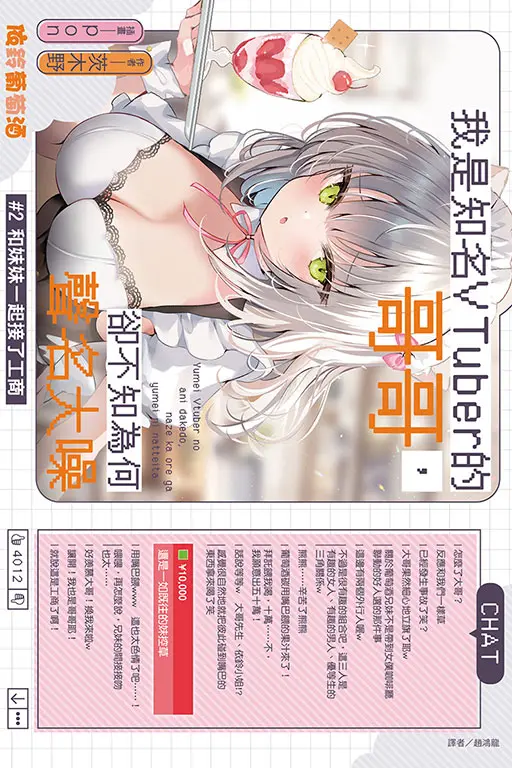 我是知名VTuber的哥哥,卻不知為何聲名大噪02 和妹妹一起接了工商 ,【首刷附錄版】