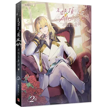 老婆是頂級Alpha,我該怎麼辦2