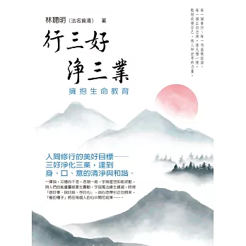 行三好 淨三業:擁抱生命教育