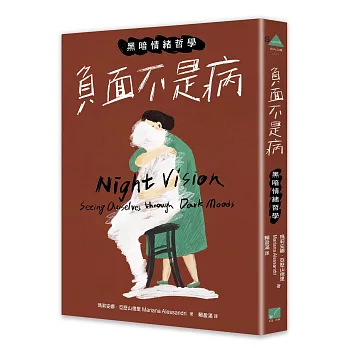 負面不是病:黑暗情緒哲學