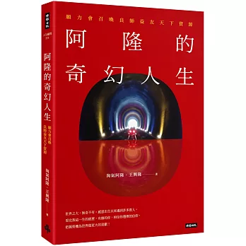 阿隆的奇幻人生：願力會召喚良師益友天下資源