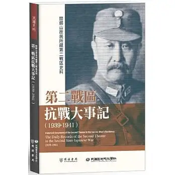 閻錫山故居所藏第二戰區史料:第二戰區抗戰大事記(1939-1941)