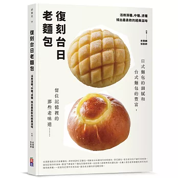 復刻台日老麵包：活用液種、中種、燙種 揉出最柔軟的經典滋味