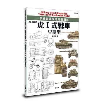 完全圖解 虎Ⅰ式戰車早期型