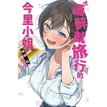 酒醉就旅行的今里小姐(01)