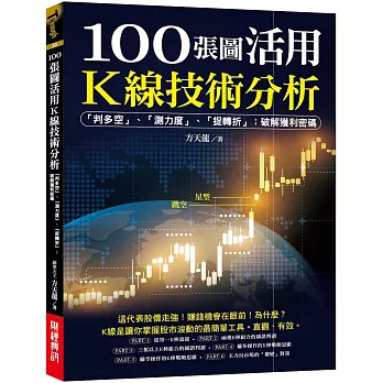 100張圖活用K線技術分析:「判多空」、「測力度」、「抓轉折」；破解獲利密碼
