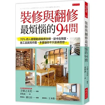 裝修與翻修最煩惱的94問:70%的人都曾動過裝修念頭,卻卡在預算、施工品質而作罷,本書讓你不只是再想想。