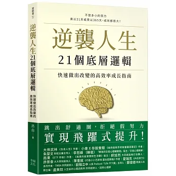 逆襲人生21個底層邏輯：快速做出改變的高效率成長指南