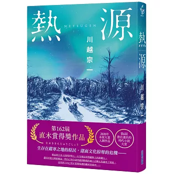 熱源【本屋大賞系列】