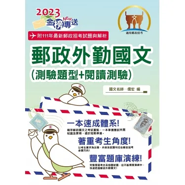 2023年郵政招考「金榜專送」【郵政外勤國文(測驗題型+閱讀測驗)】(篇章架構完整.大量試題收錄.99~111年最新題庫一網打盡)(16版)