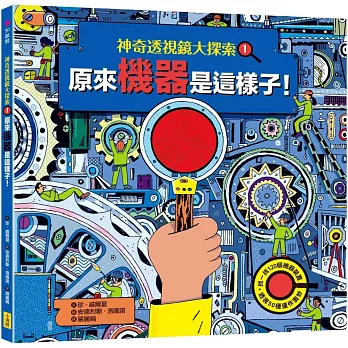 【神奇透視鏡大探索】1機器原來是這樣子!(隨書附贈透視鏡)