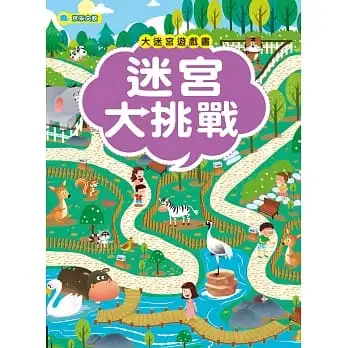 大迷宮遊戲書-迷宮大挑戰