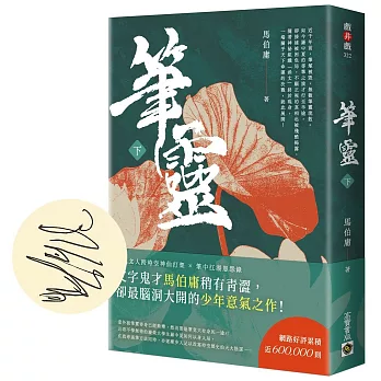 筆靈【下／印簽扉頁版】