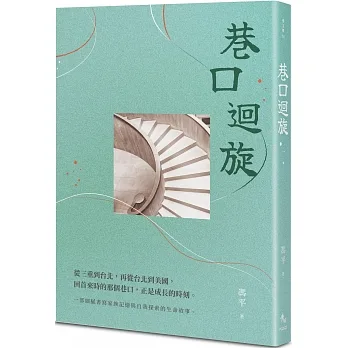 巷口迴旋