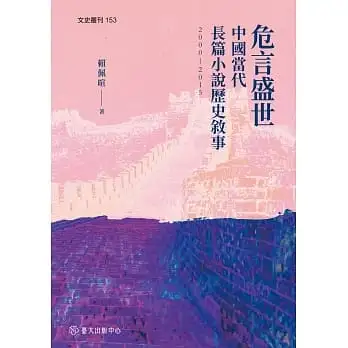 危言盛世:中國當代長篇小說歷史敘事(2000-2015)