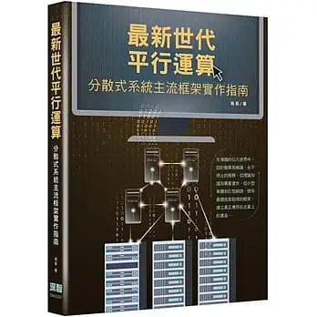 最新世代平行運算:分散式系統主流框架實作指南