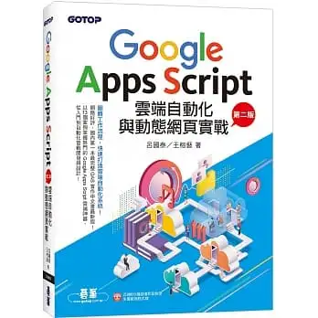 Google Apps Script雲端自動化與動態網頁實戰(第二版)(附:近280分鐘影音教學/範例程式檔)