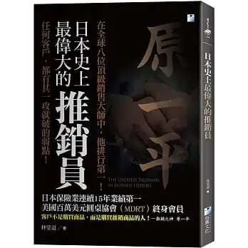 日本史上最偉大的推銷員:任何客戶,都有其一攻就破的弱點