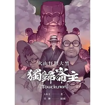 火山怪獸大黑:獨歸崙主