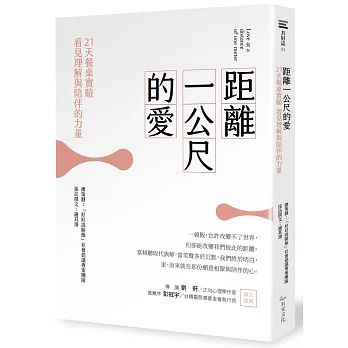 距離一公尺的愛:21天餐桌實驗,看見理解與陪伴的力量