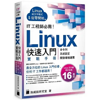 IT 工程師必需!Linux 快速入門實戰手冊-從命令列、系統設定到開發環境建置, 實體機、虛擬機、容器化、WSL、雲端平台全適用