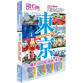 I Can旅遊系列16《東京 玩遍東京與近郊深度遊!》2026-27最新版