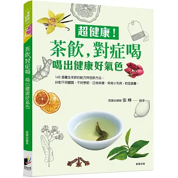 超健康!茶飲，對症喝：喝出健康好氣色