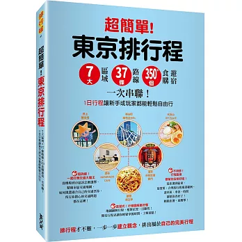 超簡單！東京排行程：7大區域x 37條路線x350+食購遊宿一次串聯！1日行程讓新手或玩家都能輕鬆自由行