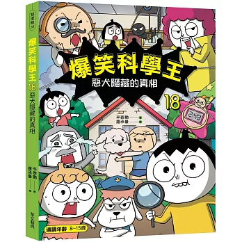 爆笑科學王18:惡犬隱藏的真相