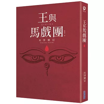 【本屋大賞系列】王與馬戲團