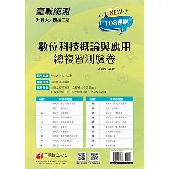 2026【依據108課綱新編】升科大四技二專數位科技概論與應用測驗卷:多元情境試題［升科大四技二專］