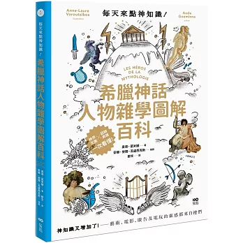 每天來點神知識—希臘神話人物雜學圖解百科:神知識又增加了!藝術、電影、廣告及電玩的靈感都來自祂們