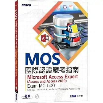 MOS國際認證應考指南:Microsoft Access Expert(Access and Access 2019)| Exam MO-500