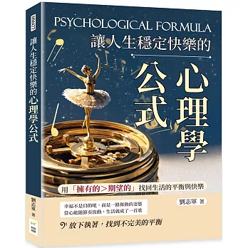 讓人生穩定快樂的心理學公式