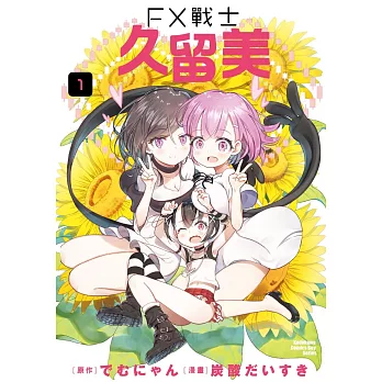 FX戰士久留美(1)