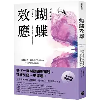 蝴蝶效應：知微見著，影響我們生活的，往往是從小事開始（50則透析人性的心理效應，一輩子一定要讀一次！）