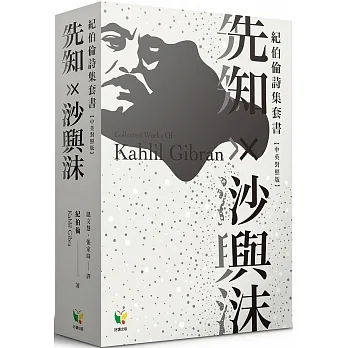 紀伯倫詩集套書：先知×沙與沫【中英對照版】(2冊)