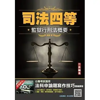 2022監獄行刑法概要(司法四等監所管理員適用)100%題題詳解(贈法科申論題寫作技巧雲端課程)(五版)