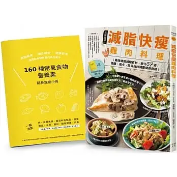 減脂快瘦雞肉料理【隨書附】常見食材和食物營養成分速查手冊:最強增肌減脂食材,變化57道低醣、低卡、高蛋白的減重健身食譜(二版)