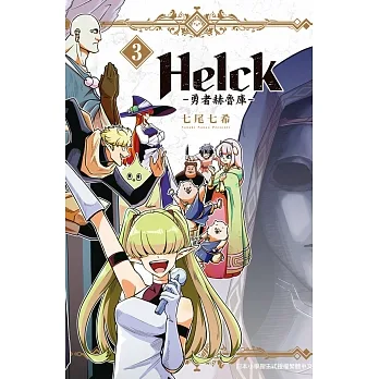 新裝版 Helck-勇者赫魯庫-3