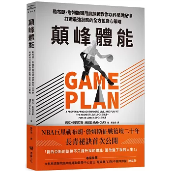 顛峰體能:勒布朗.詹姆斯御用訓練師教你以科學與紀律打造最強狀態的全方位身心策略