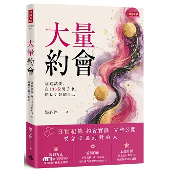 大量約會:認真試愛,在133位男子中,遇見更好的自己